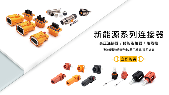 新能源系列連接器